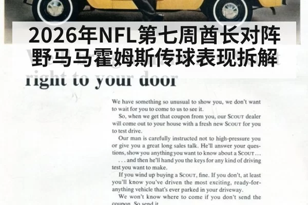 2026年NFL第七周酋长对阵野马马霍姆斯传球表现拆解