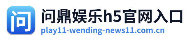 问鼎娱乐h5官网入口 Logo